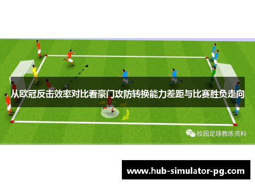 从欧冠反击效率对比看豪门攻防转换能力差距与比赛胜负走向