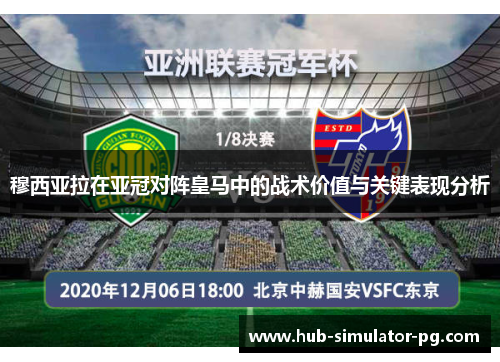 穆西亚拉在亚冠对阵皇马中的战术价值与关键表现分析