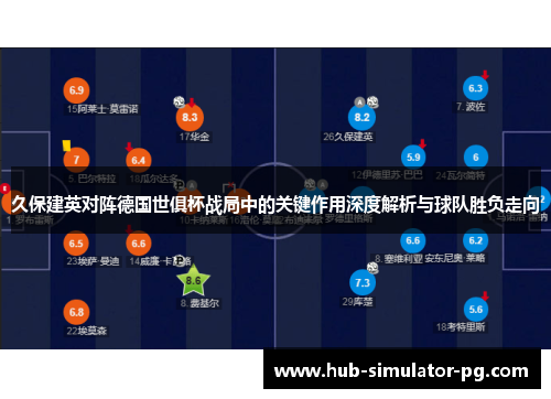 久保建英对阵德国世俱杯战局中的关键作用深度解析与球队胜负走向