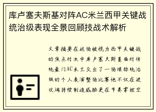 库卢塞夫斯基对阵AC米兰西甲关键战统治级表现全景回顾技战术解析