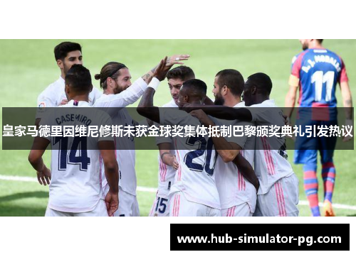 皇家马德里因维尼修斯未获金球奖集体抵制巴黎颁奖典礼引发热议