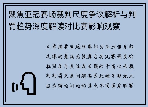 聚焦亚冠赛场裁判尺度争议解析与判罚趋势深度解读对比赛影响观察