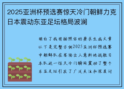 2025亚洲杯预选赛惊天冷门朝鲜力克日本震动东亚足坛格局波澜