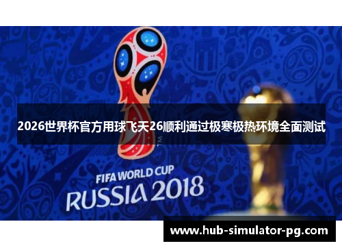 2026世界杯官方用球飞天26顺利通过极寒极热环境全面测试