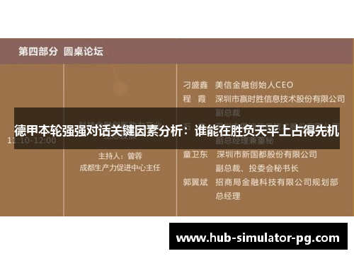 德甲本轮强强对话关键因素分析：谁能在胜负天平上占得先机