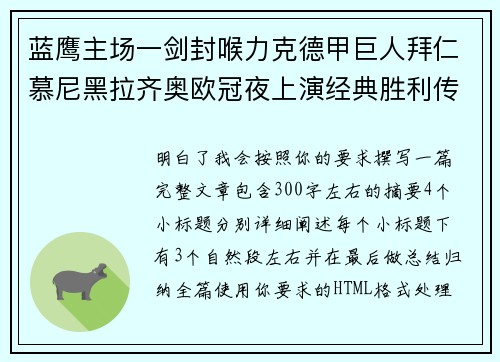 蓝鹰主场一剑封喉力克德甲巨人拜仁慕尼黑拉齐奥欧冠夜上演经典胜利传奇 🦅⚽