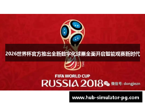 2026世界杯官方推出全新数字化球票全面开启智能观赛新时代