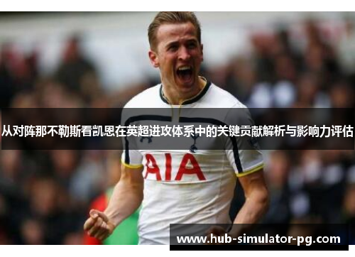 从对阵那不勒斯看凯恩在英超进攻体系中的关键贡献解析与影响力评估