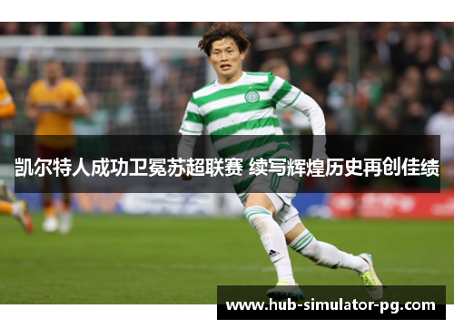 凯尔特人成功卫冕苏超联赛 续写辉煌历史再创佳绩