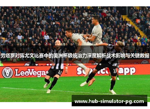 劳塔罗对阵尤文比赛中的美洲杯级统治力深度解析战术影响与关键数据