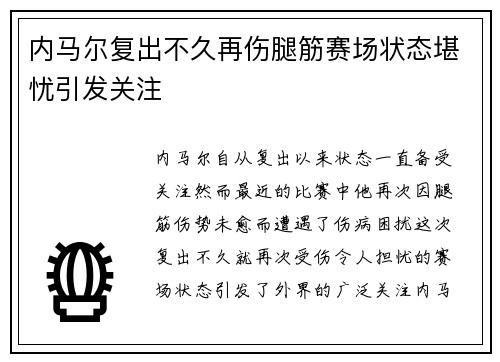 内马尔复出不久再伤腿筋赛场状态堪忧引发关注