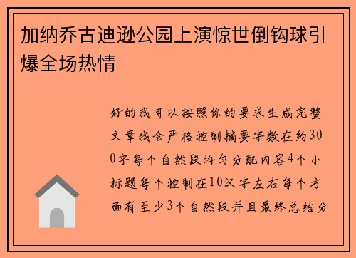 加纳乔古迪逊公园上演惊世倒钩球引爆全场热情