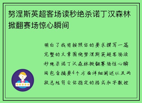 努涅斯英超客场读秒绝杀诺丁汉森林掀翻赛场惊心瞬间