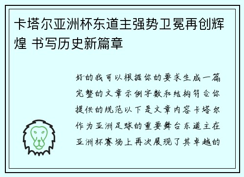 卡塔尔亚洲杯东道主强势卫冕再创辉煌 书写历史新篇章