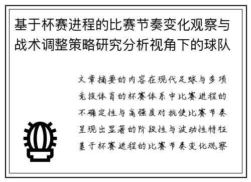 基于杯赛进程的比赛节奏变化观察与战术调整策略研究分析视角下的球队表现