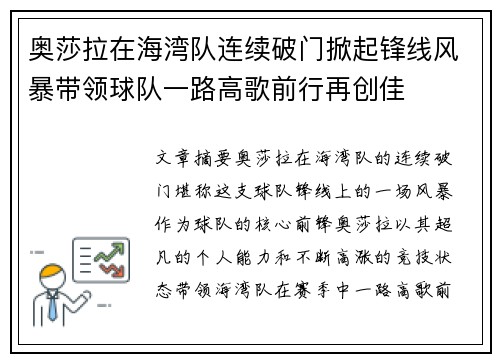 奥莎拉在海湾队连续破门掀起锋线风暴带领球队一路高歌前行再创佳