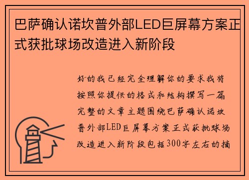 巴萨确认诺坎普外部LED巨屏幕方案正式获批球场改造进入新阶段