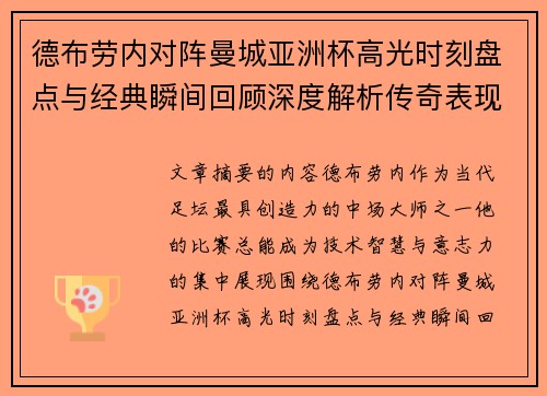 德布劳内对阵曼城亚洲杯高光时刻盘点与经典瞬间回顾深度解析传奇表现