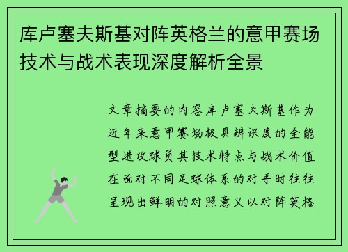 库卢塞夫斯基对阵英格兰的意甲赛场技术与战术表现深度解析全景
