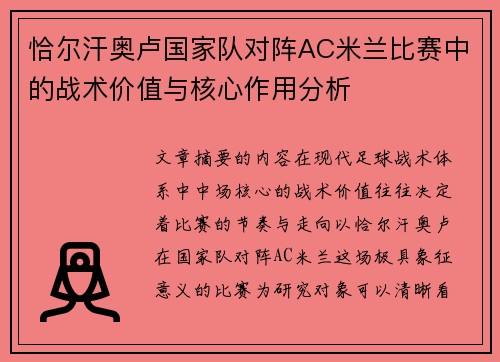恰尔汗奥卢国家队对阵AC米兰比赛中的战术价值与核心作用分析