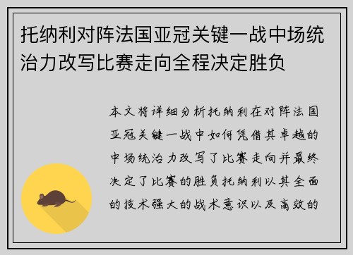 托纳利对阵法国亚冠关键一战中场统治力改写比赛走向全程决定胜负