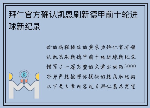 拜仁官方确认凯恩刷新德甲前十轮进球新纪录