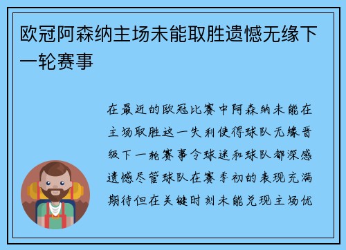 欧冠阿森纳主场未能取胜遗憾无缘下一轮赛事