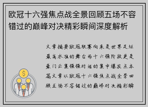 欧冠十六强焦点战全景回顾五场不容错过的巅峰对决精彩瞬间深度解析
