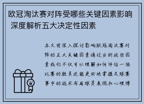 欧冠淘汰赛对阵受哪些关键因素影响 深度解析五大决定性因素