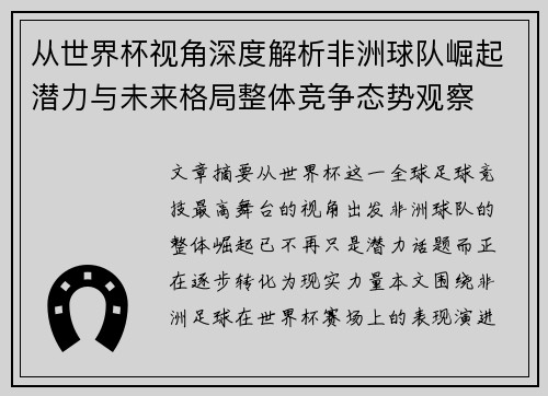 从世界杯视角深度解析非洲球队崛起潜力与未来格局整体竞争态势观察