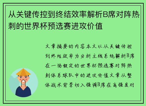从关键传控到终结效率解析B席对阵热刺的世界杯预选赛进攻价值