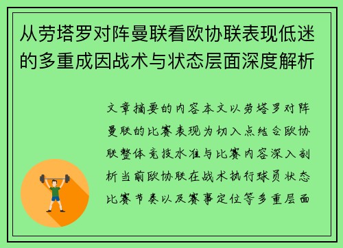 从劳塔罗对阵曼联看欧协联表现低迷的多重成因战术与状态层面深度解析
