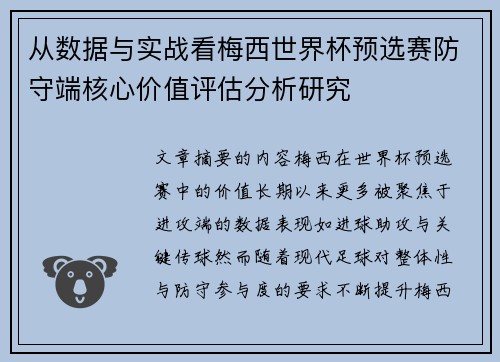 从数据与实战看梅西世界杯预选赛防守端核心价值评估分析研究