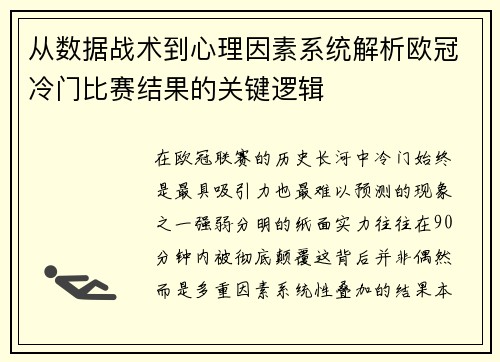 从数据战术到心理因素系统解析欧冠冷门比赛结果的关键逻辑