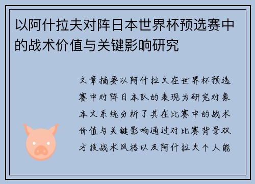 以阿什拉夫对阵日本世界杯预选赛中的战术价值与关键影响研究