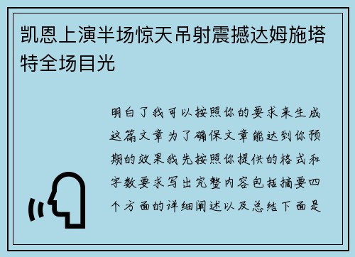 凯恩上演半场惊天吊射震撼达姆施塔特全场目光