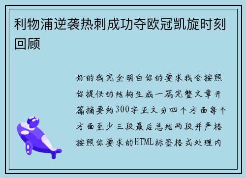 利物浦逆袭热刺成功夺欧冠凯旋时刻回顾