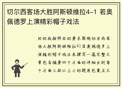 切尔西客场大胜阿斯顿维拉4-1 若奥佩德罗上演精彩帽子戏法